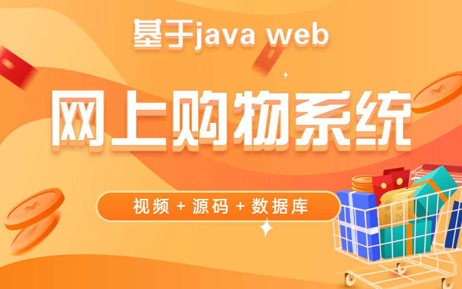 【java实战项目】基于web的网上购物系统的设计与实现(附配套论文 数